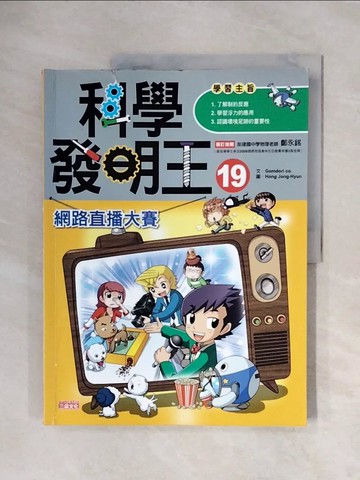 【書寶二手書T4／少年童書_ZTV】科學發明王19：網路直播大賽_Gomdori co.,  徐月珠