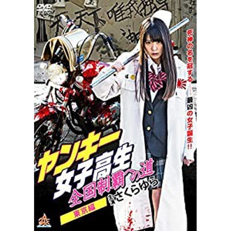 ヤンキー女子高生 全国制覇への道 東京編 [DVD](中古品) | LINE 