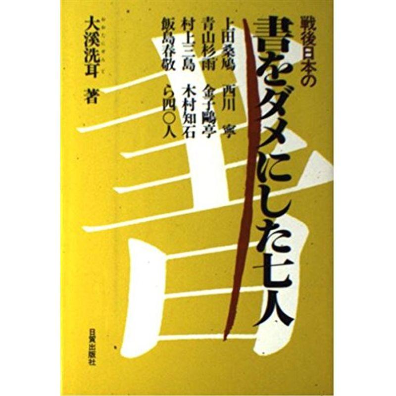 戦後日本の書をダメにした七人