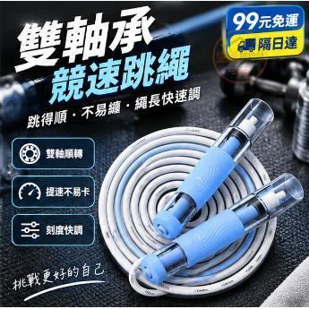 優選⭐ 跳繩 雙軸承跳繩 國小國中學生跳繩 體適能測驗 兒童跳繩 競速跳繩 培林跳繩 不打結跳繩 運動減肥 P64