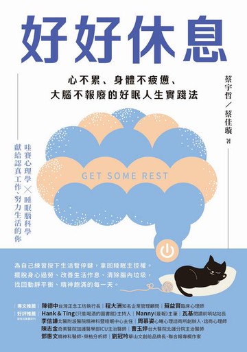 【電子書】好好休息：心不累、身體不疲憊、大腦不報廢的好眠人生實踐法