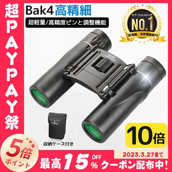 ヤフー1位 双眼鏡 高倍率 100×25 望遠鏡 BAK4 FMC 高精細 コンサート