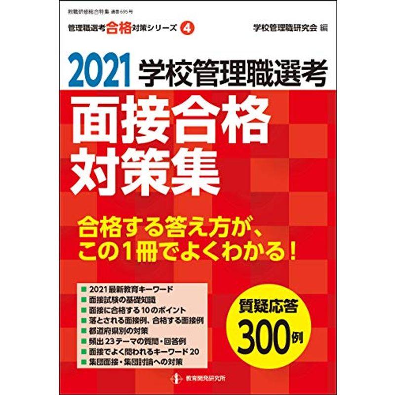 2021学校管理職選考 面接合格対策集 (校長・教頭試験に合格する答え方が、この1冊でよくわかる)