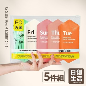 台灣現貨 一次性免洗女用內褲 5條裝  內褲 內褲女生 免洗內褲 拋棄式內褲 一次性內褲 孕婦內褲 純棉 日創生活