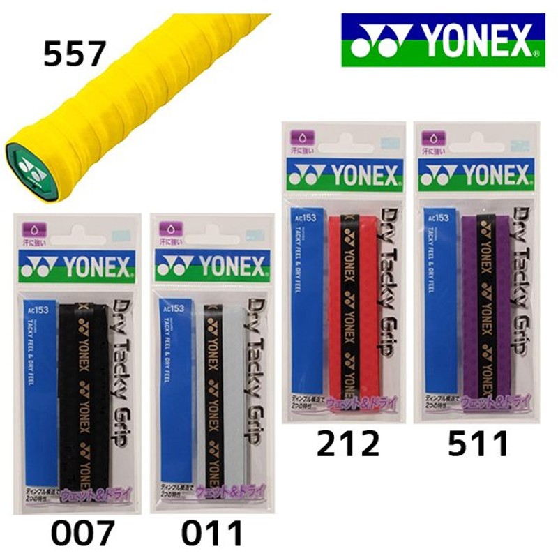 343円 誕生日/お祝い メール便OK YONEX ヨネックス AC154-3 ウェットタッキーグリップ 3