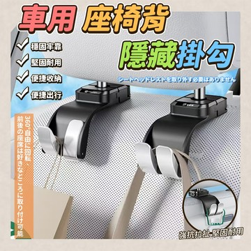 ABS 車用座椅背隱藏掛勾-1個 無印LOGO