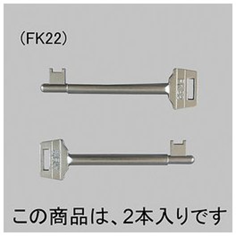 送料込み 新日軽 エクステリア 補修部品 門扉 F 型錠用棒鍵 FK22 C8AAB0238C 【高価値】