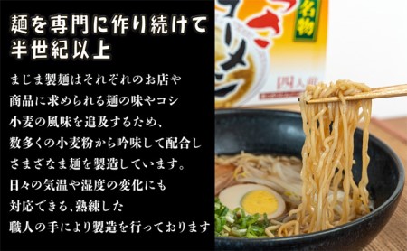 麺専門メーカーのこだわりがつまった「三原やっさラーメン」 広島 まじま製麺 とんこつ醤油 熟成生ちぢれ麺