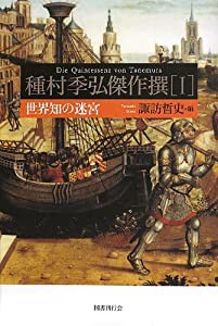 種村季弘傑作撰I: 世界知の迷宮(中古品)