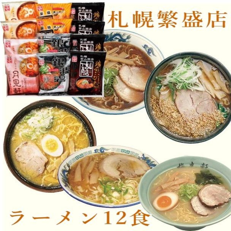 北海道　札幌繁盛店ラーメンギフト12食　LINEショッピング