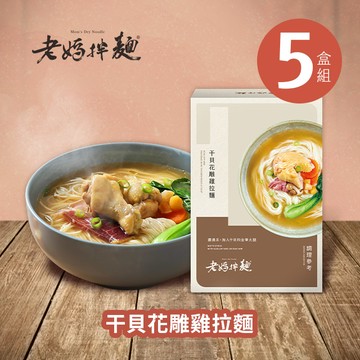 雙11/萬聖節/拌麵/送禮【老媽拌麵】干貝花雕雞拉麵 5盒/份入