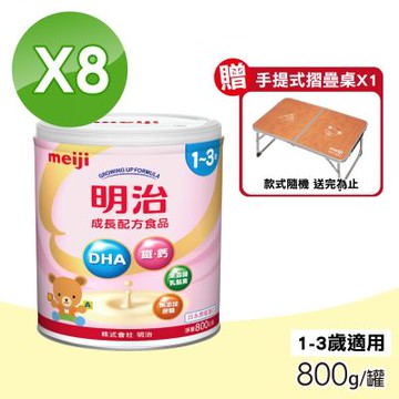 【MEIJI明治】成長配方食品 1~3歲 8罐組(800g/罐)