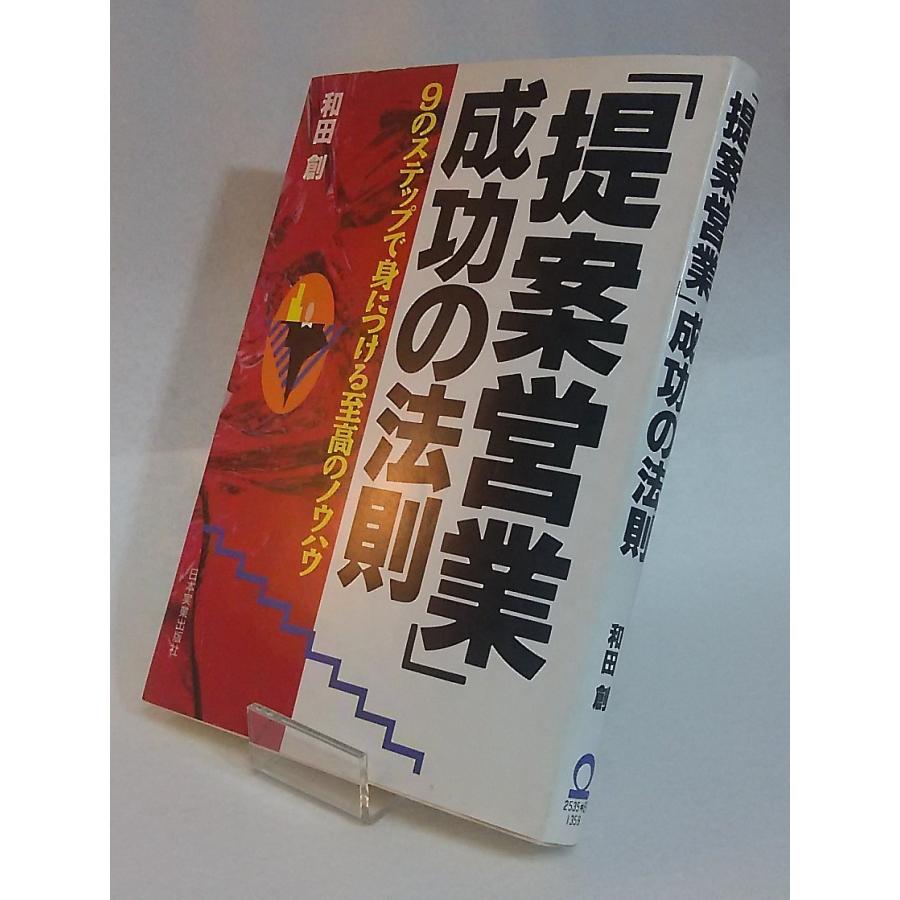 提案営業 成功の法則　９つのステップで身につける至高のノウハウ　和田創　日本実業出版社