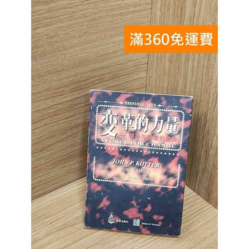 【雷根360免運】【送贈品】變革的力量 #七成新【Q-H0066】