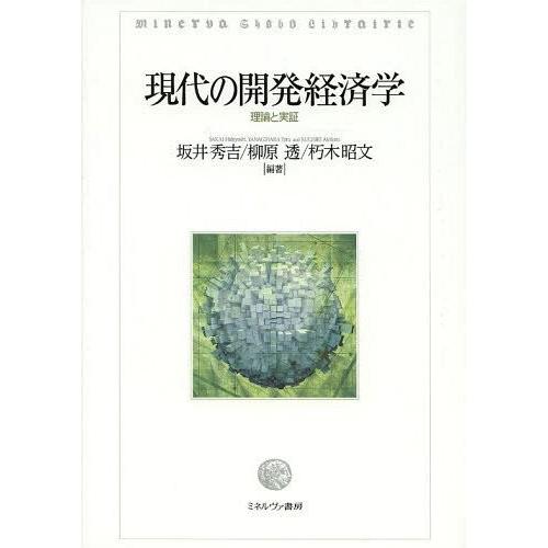 現代の開発経済学 理論と実証 坂井秀吉 柳原透 朽木昭文