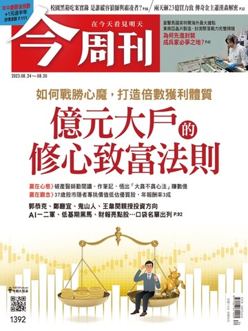 【電子書】《今周刊第1392期 億元大戶的修心致富法則》