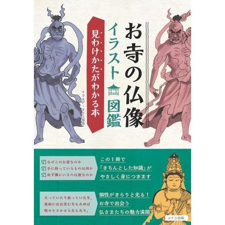 お寺の仏像イラスト図鑑見わけかたがわかる本 ／ メイツ出版