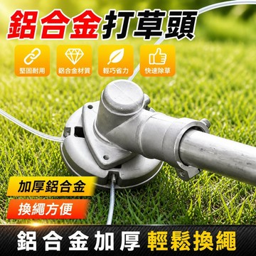 新款防纏繞 鋁合金打草頭 鋼絲打草繩 通用割草機配件 高效省力 庭院除草 草坪修整 園藝替換頭