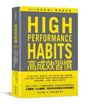 高成效習慣：6 種習慣×18道練習，幫助你專注最重要的事，始終如一、長期締造卓越表現（二版）