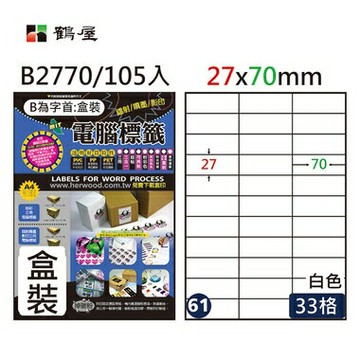 鶴屋 - #061 B2770 白 33格 105入 三用標籤27×70mm