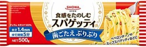 昭和 スパゲッティ1.4ミリ 500g×3個