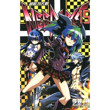 超能力大戰(15)_Readmoo 讀墨電子書