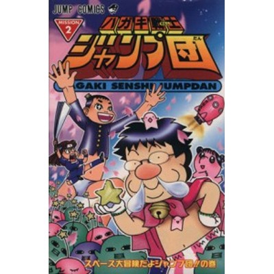 中古 ハガキ戦士ジャンプ団 ２ ジャンプｃ 井沢ひろし 著者 通販 Lineポイント最大get Lineショッピング