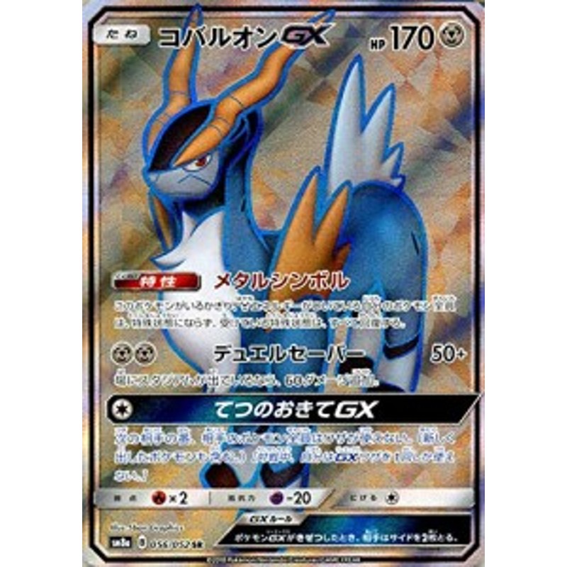 ポケモンカードゲーム Sm8a ダークオーダー コバルオンgx Sr ポケカ 鋼 中古品 通販 Lineポイント最大1 0 Get Lineショッピング