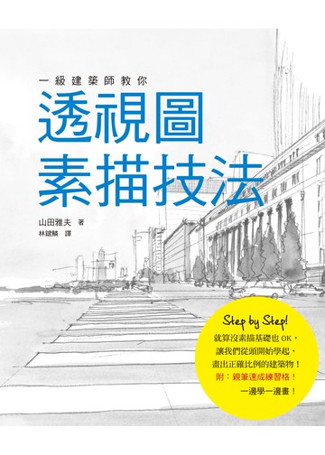 一級建築師教你：透視圖素描技法