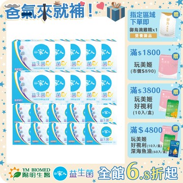 【陽明生醫】一家人益生菌EX 富翁組 買10大送100包(共400包)｜配方升級 雙酵加乘 專利益生菌 藤黃果 蔬果精萃