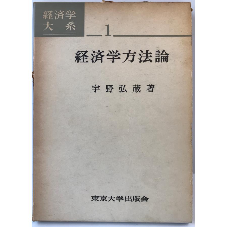 経済学方法論 経済学大系1