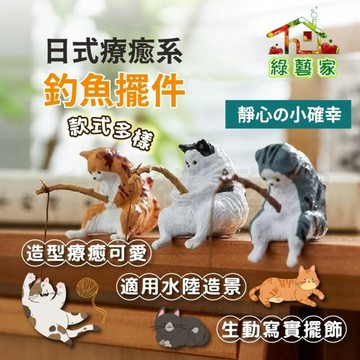 【綠藝家】曰式療愈系釣魚貓擺件 7個/組 貓咪公仔 辦公室減壓小物 魚缸造景 拍攝道具 侘寂風 桌