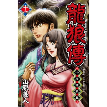 龍狼傳 中原繚亂篇 (11)_Readmoo 讀墨電子書