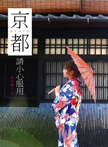 京都，請小心服用（限量簽名版）[二手書_良好]