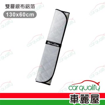 前檔遮陽板  雙層銀布 130*60 CM 銀 BR-105776 BRUCE (車麗屋)