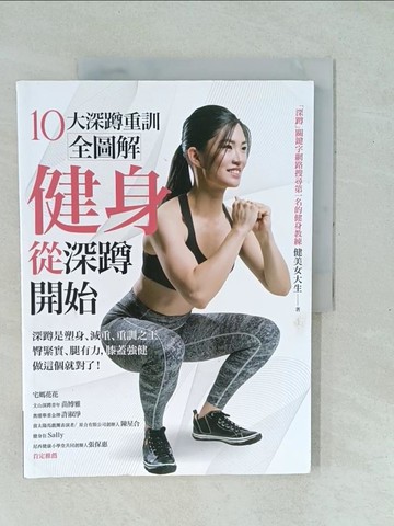 【書寶二手書T1／體育_YXP】健身從深蹲開始_健美女大生