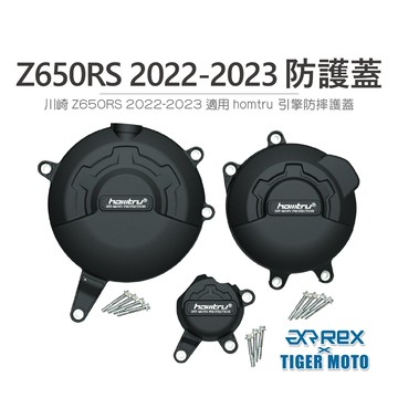 老虎摩托 現貨 川崎 Z650RS 2022-2023 專用防護蓋 轟特 Homtru 引擎防摔護蓋 防護蓋