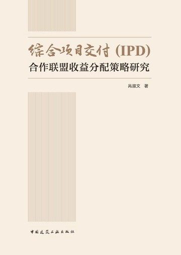 【電子書】综合项目交付（IPD）合作联盟收益分配策略研究