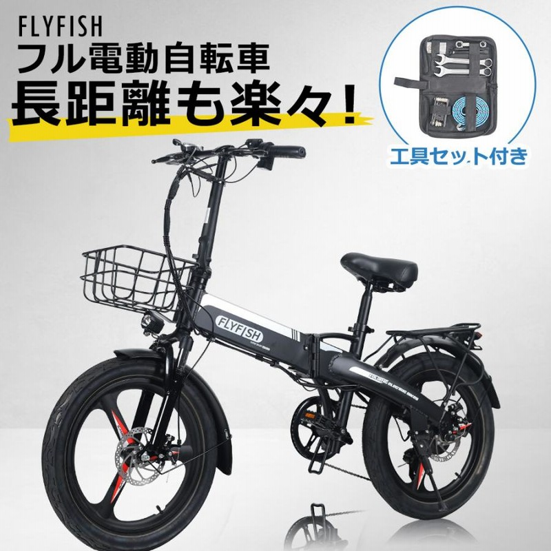 FLYFISH 電動自転車 20インチ フル電動アシスト自転車 電動バイク 原付 電動自転車 おしゃれ 折りたたみ自転車 通販  LINEポイント最大0.5%GET | LINEショッピング