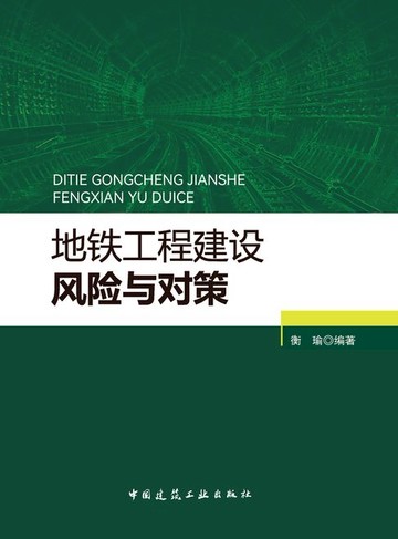 【電子書】地铁工程建设风险与对策