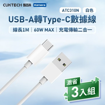 ［白3入組］ CUKTECH 酷態科 3A 60W USB-A轉Type-C 數據線 （ATC310N）_廠商直送