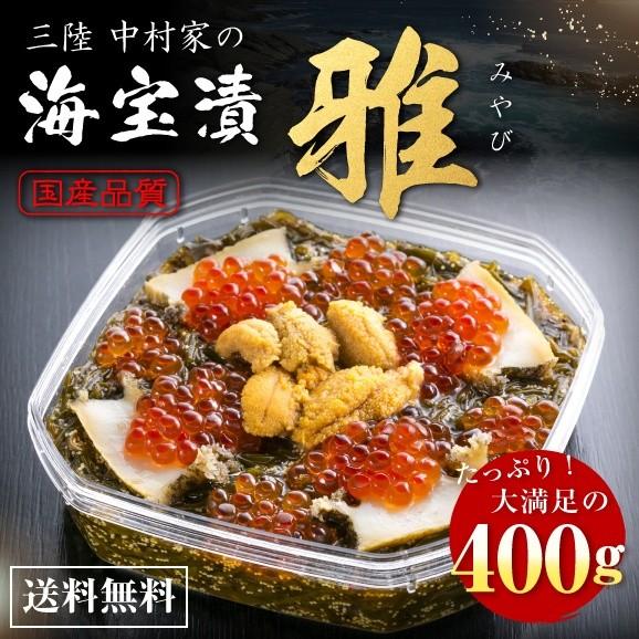 中村家の海宝漬 「雅」400g 老舗の看板商品「三陸海宝漬」にウニを加えた特別バージョン　送料無料 ご贈答 お中元 敬老の日 お歳暮 プレゼント