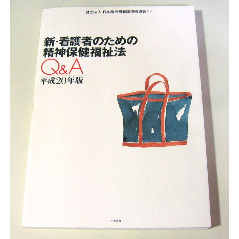 新・看護者のための精神保健福祉法QA〈平成20年版〉