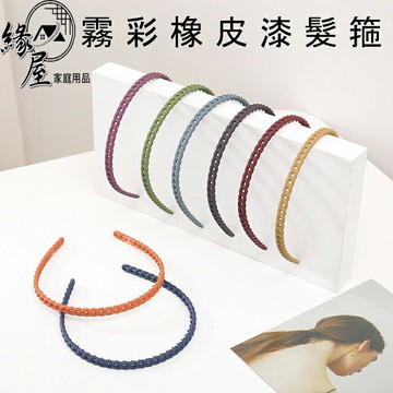 霧彩橡皮漆髮箍【緣屋百貨】天天出貨 髮圈 髮箍 霧彩髮箍 可愛髮箍 造型髮箍 髮帶 頭飾編髮 簡約 造型 亮面 霧面