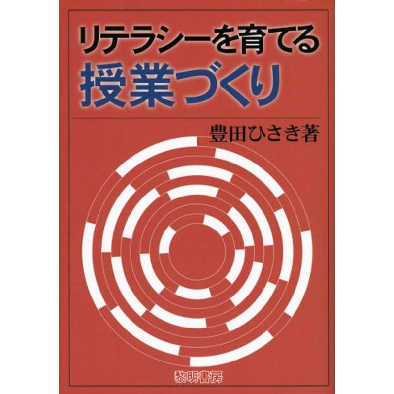 リテラシーを育てる授業づくり