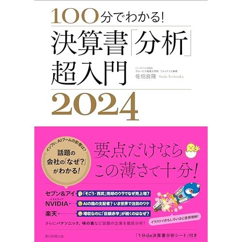 100分でわかる 決算書「分析」超入門 2024