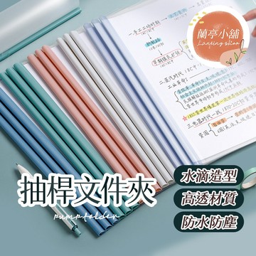 抽桿文件夾 A4拉桿夾 A4文件夾 A4 資料夾 文件夾 收納夾 檔案夾 辦公文件夾 透明 資料簿 文件桿 桿子