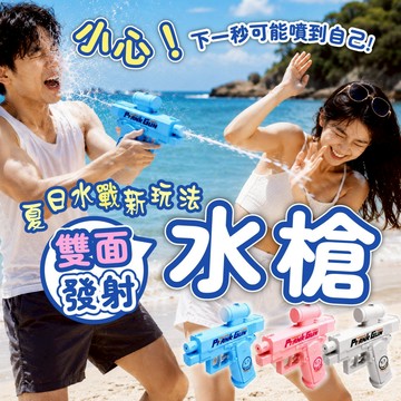 【整人雙向水槍】創意雙噴頭 反向射擊 惡搞水槍 派對整人 泳池趴 情侶互動 破冰遊戲 網紅同款 惡作劇 玩水神器 戶外