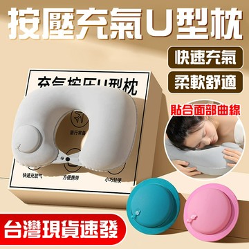 舒適便捷 午休枕頭 壓縮U型枕 旅行用品枕 車用頭枕 出差U型枕 旅遊枕頭 上班靠枕 家居U枕 充氣頭枕