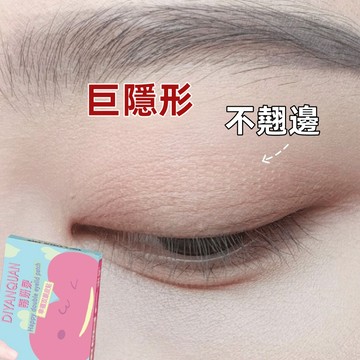 DiYanQuan【新品】微笑雙眼皮貼 微弧 超黏 隱形 雙眼皮貼 次抛 強支撐 腫泡眼專用 雙眼皮貼 遇水即粘 雙眼皮